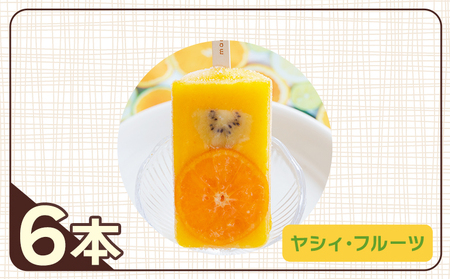 手作りアイスキャンディー ヤ・シィフルーツ ６本セット 【 アイスキャンディー  アイスキャンディー  アイスキャンディー  アイスキャンディー  アイスキャンディー  アイスキャンディー 】 ys-0018