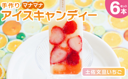 手作りアイスキャンディー 土佐文旦いちご ６本セット 【 アイスキャンディー  アイスキャンディー  アイスキャンディー  アイスキャンディー 】 ys-0019