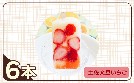 手作りアイスキャンディー 土佐文旦いちご ６本セット 【 アイスキャンディー  アイスキャンディー  アイスキャンディー  アイスキャンディー 】 ys-0019