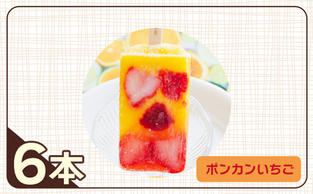 手作りアイスキャンディー ポンカンいちご ６本セット 【 アイスキャンディー  アイスキャンディー  アイスキャンディー  アイスキャンディー  アイスキャンディー 】 ys-0020