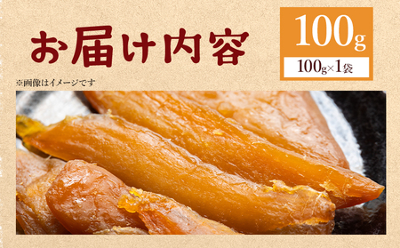 【12月以降発送予定】 干し芋 紅はるか 100g 1個 ほしいも at-0026