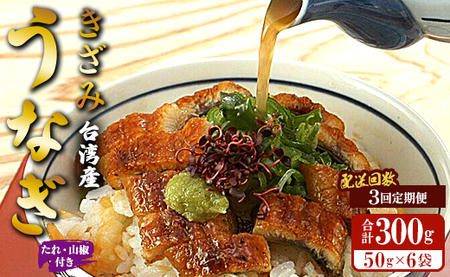 【3回定期便】台湾産 きざみうなぎ蒲焼き 6袋 たれ・山椒付き 合計18袋 Wss-0056