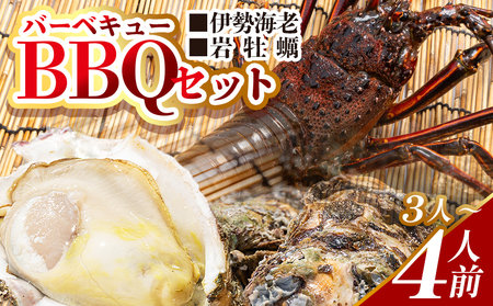 【先行予約】海鮮バーベキューセット(伊勢海老・岩ガキ) 3〜4人前 海鮮BBQ eb-0037