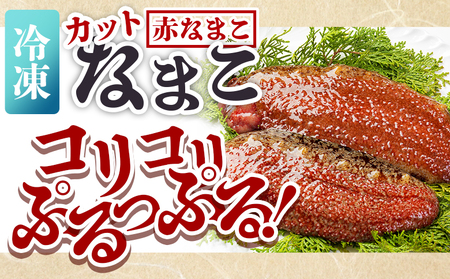 【先行受付】ナマコ(カット済み) 250g×2P 赤ナマコ eb-0027