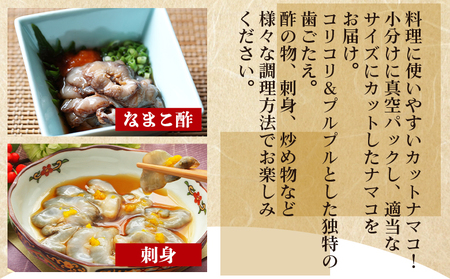 【先行受付】ナマコ(カット済み) 250g×4P 赤ナマコ eb-0028