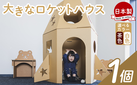 【段ボール遊具】【段ボールハウス】ロケット 色選択可能 ta-0038