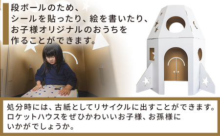 【段ボール遊具】【段ボールハウス】ロケット 色選択可能 ta-0038