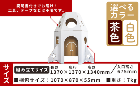 【段ボール遊具】【段ボールハウス】ロケット 色選択可能 ta-0038
