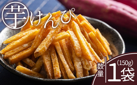 芋けんぴ 1袋 150g 芋ケンピ nk-0013