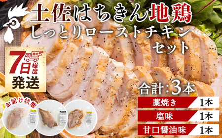 土佐はちきん地鶏 ローストチキン 3本 ローストチキン スピード ad-0003