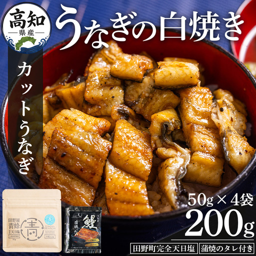 【高知県産】吉川水産 個食 きざみうなぎ 50g×4袋 田野町完全天日塩付き 白焼き きざみうなぎ yw-0094