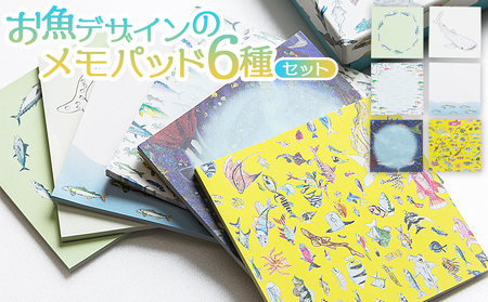 雑貨 お魚デザインのメモパッド6種 メモパッド 雑貨 mm-0007