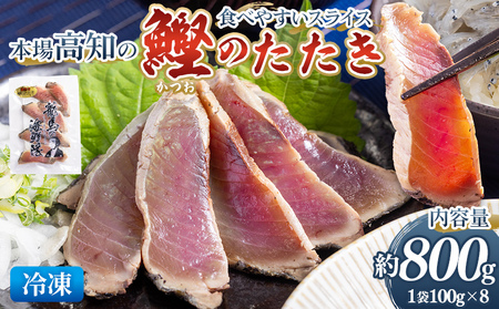 本場高知の鰹のたたき スライス（100g×8袋） - 国産 タタキ 濃厚な美味しさ 香ばしさ 旨みを凝縮 食べやすい カツオ かつお 小分けパック 海鮮 新鮮 そのまま 魚介 産地直送 竜馬 龍馬の海鮮隊 野島水産 高知県 香南市 冷凍 nz-0018