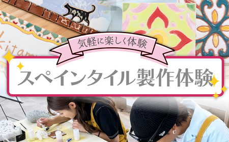 スペインタイル製作体験 ak-0006 7,400円