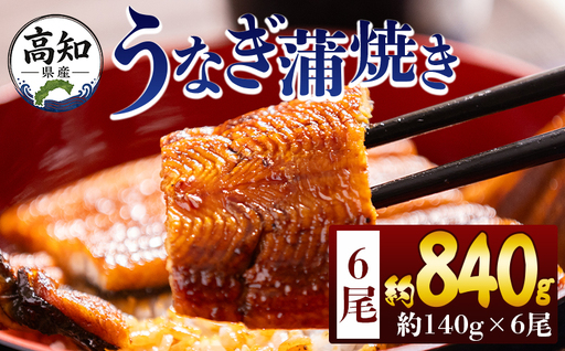 高知県産蒲焼きうなぎ 約１４０ｇ ６尾 計約８４０ｇ fb-0148