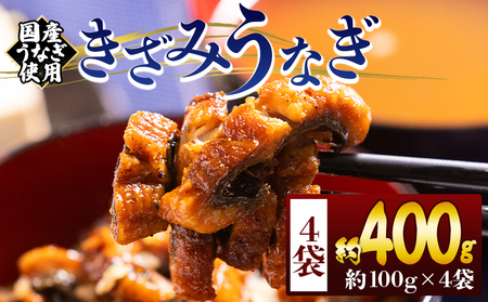 きざみうなぎ 4パック 国産きざみうなぎ fb-0198