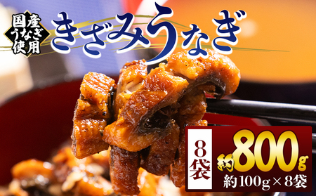 きざみうなぎ １００ｇ ８袋 計８００ｇ 国産うなぎ使用 fb-0201