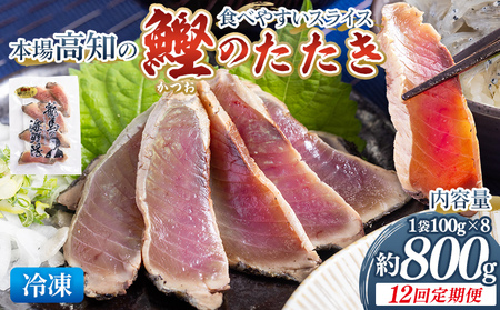 【12回定期便】本場高知の鰹のたたき スライス(100g×8袋) - 定期便 国産 タタキ 濃厚な美味しさ 香ばしさ 食べやすい カツオ かつお 小分けパック 海鮮 新鮮 魚介 産地直送 龍馬の海鮮隊 野島水産 高知県 香南市 冷凍 Wnz-0030