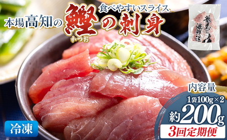 【3回定期便】本場高知の鰹の刺身 スライス(100g×2袋) - 定期便 国産 食べやすいスライス 上質な脂 カツオ かつお 小分けパック 海鮮 新鮮 魚介 産地直送 竜馬 龍馬の海鮮隊 野島水産 高知県 香南市 冷凍 Wnz-0035 9,250円