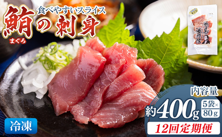 【定期便12回】マグロ 刺身 スライス 魚貝類 鮪 マグロ Wnz-0056