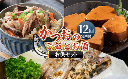 【12回定期便】〈月替わり〉かつおのご飯とお酒のお供セット かつお Wnz-0127
