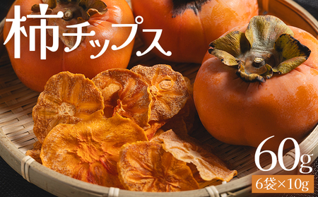 柿 チップス 計60g 6袋(10g✕6) 柿チップス ke-0024