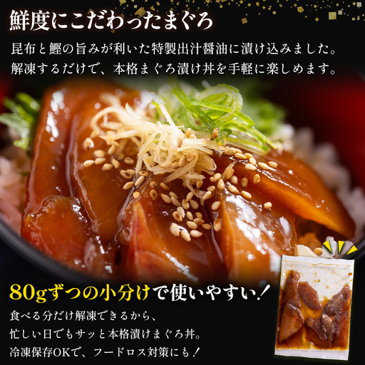 12回 定期便】 まぐろ漬け丼(マグロ)80g×8パック入 酒の肴に海鮮丼に