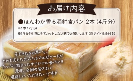 小学生が考えたほんわか香る酒粕食パン 2本セット(4斤分) it-0052