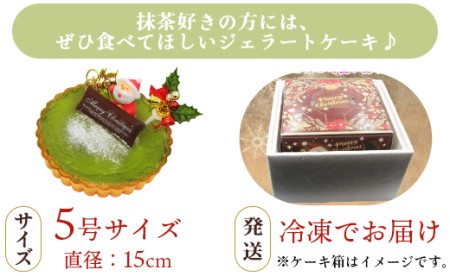 【期間限定】抹茶タルト（抹茶ジェラート）- クリスマス ケーキ アイス ドルチェかがみ 高知県香南市 dc-0024