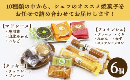 菓子工房コンセルト おまかせ焼菓子セットＳ(焼菓子6個入) kn-0014