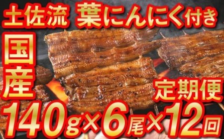 【12カ月定期便】国産うなぎ140g×6尾 有機葉ニンニク付き Y-38