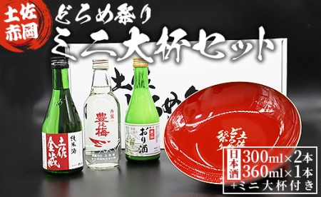 土佐赤岡どろめ祭りミニ大杯セット(日本酒300ml×2本、360ml×1本とミニ