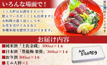 土佐赤岡どろめ祭りミニ大杯セット(日本酒300ml×2本、360ml×1本とミニ大杯付き) tb-0014