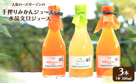 人気ローズガーデンの手搾りみかん・水晶文旦ジュース - 送料無料 濃縮還元 飲み物 フルーツ 果物好き のし プレゼント ギフト ジュース大好き お歳暮 御歳暮 贈答用 贈り物 クリスマス 年末年始 高知県 香南市【常温】eh-0022