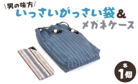 ★赤岡町おっこう屋の男の味方いっさいがっさい袋&メガネケース C-120