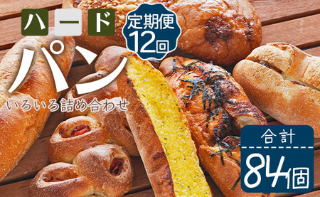 【12か月定期便】苺屋 厳選された材料にこだわったパンいろいろ詰め合わせ 7個×12回 合計84個(ハードパン・菓子パン・惣菜パン) Wit-0078