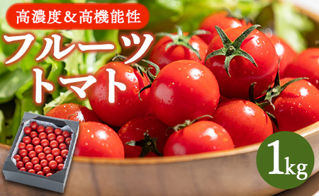 高糖度＆高機能性 フルーツトマト1kg - フルティカトマト 完熟 糖度8以上 ミニトマト プチ フルーツトマト kr-0015
