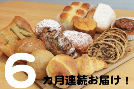 国産小麦とバターを使った パンいろいろ詰合せ6回 G-7
