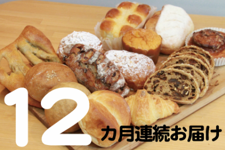 国産小麦とバターを使った パンいろいろ詰合せ12回 N-2