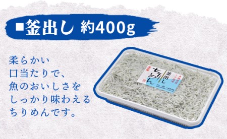 三浦屋海産 ちりめん2種 組み合わせ選べる2パック(釜あげ・釜出し) mu-0003