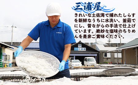 三浦屋海産 ちりめん2種 組み合わせ選べる2パック（釜あげ・釜出し）【しらす 魚介 しらす 海鮮 しらす 惣菜 しらす 高評価 しらす 人気 しらす おすすめ】 mu-0003