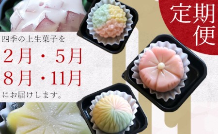 四季の定期便 季節の上生菓子 Wyd-0018