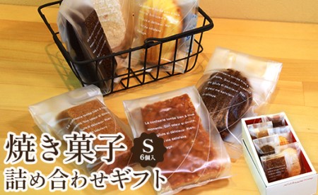 ★焼き菓子詰め合わせギフトS A-207