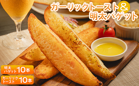 ガーリックトースト10本＆明太バゲット10本入り パンパンパンパン tb-0013