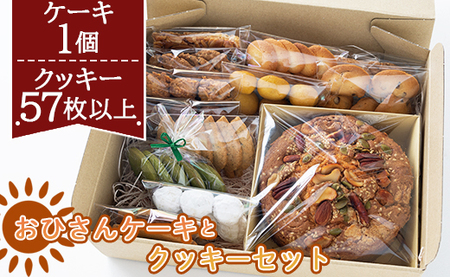 おひさんケーキとクッキーセット(ケーキ13.5cm 1個・クッキー12袋 合計57枚以上) 【お菓子 お菓子ギフト お菓子セット お菓子詰め合わせ 手作りお菓子】 oh-0009