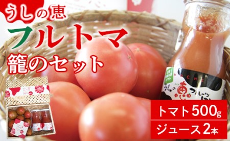 うしの恵 フルトマ籠のセット(トマト500g+ジュース2本) - 野菜 とまと 期間限定 トマトジュース 完熟 産地直送 mj-0008