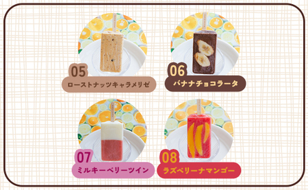 マナマナ 手作りアイスキャンデー 8本入り - 氷菓 フルーツ アイスキャンディー バラエティセット 詰め合わせ お楽しみ おやつ デザート 果物 ys-0016