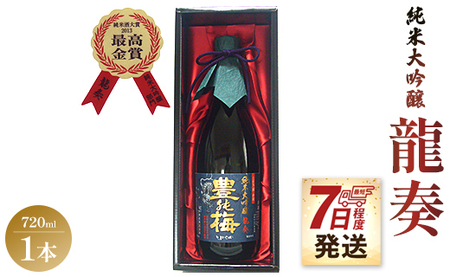 【7日程度で発送】竜巻の酒！純米大吟醸 龍奏(ギフト用)720ml - プレゼント お歳暮 御歳暮 贈答用 贈り物 クリスマス 年末年始 ギフト箱 お酒 アルコール 晩酌 自分用 ご褒美 お酒大好き スピード gs-0092