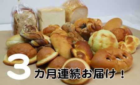 国産小麦とバターを使った ふんわりパンいろいろ詰合せ3回 C-140