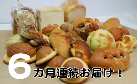 国産小麦とバターを使った ふんわりパンいろいろ詰合せ6回 G-8